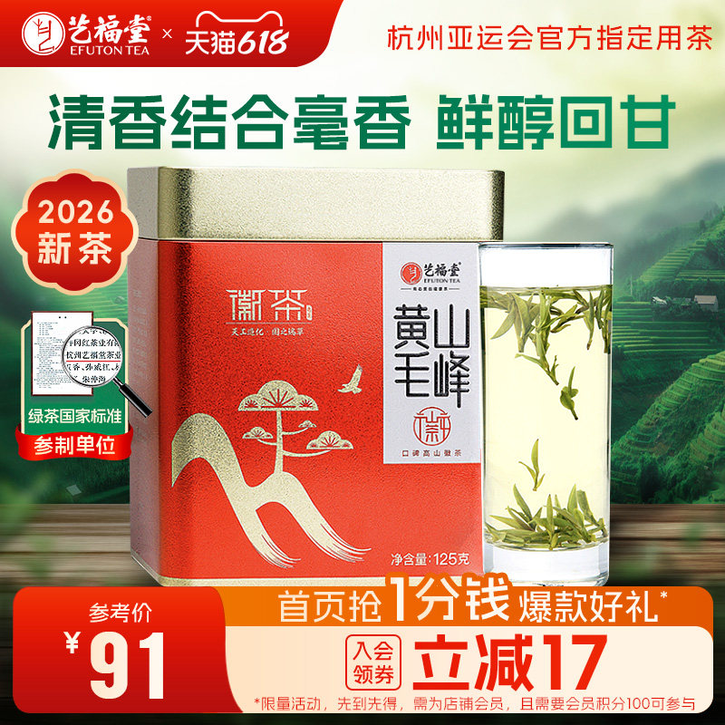 2026新茶艺福堂茶叶明前特级黄山毛峰毛尖嫩芽安徽春绿茶125g