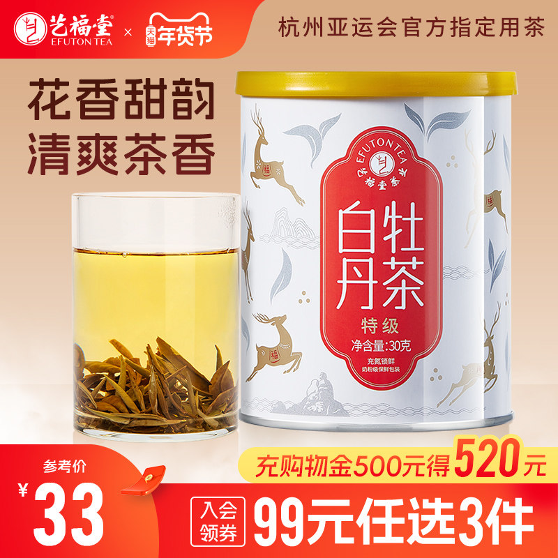 艺福堂茶叶白牡丹福鼎老白茶花香特级正宗口粮茶福建散茶罐装30g,茶,白牡丹,淘宝优惠券,粉丝福利购,淘宝优惠卷