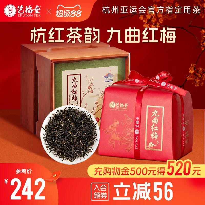 艺福堂茶叶杭红九曲红梅特级红茶中秋礼盒装浓香型送礼杭州特产