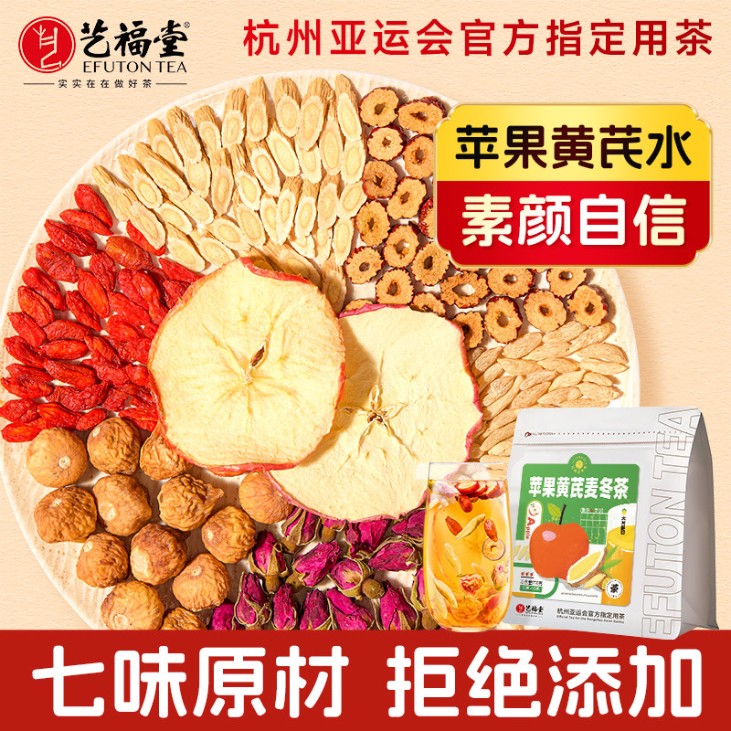 艺福堂苹果黄芪水麦冬枸杞茶图片