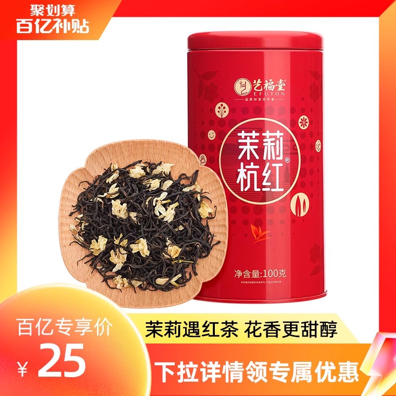 艺福堂茶叶茉莉红茶横县原产茉莉花茶2024新茶特级杭州工夫红茶 茶 茉莉花茶 原图主图