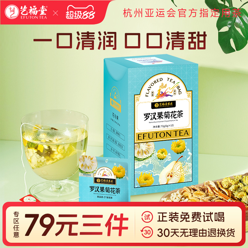 艺福堂罗汉果菊花茶胖大海橘皮花草茶养生茶胎菊冲泡三角袋泡花茶
