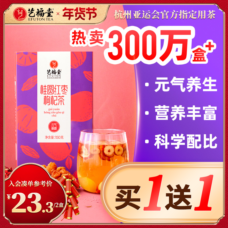 艺福堂桂圆红枣枸杞茶官方旗舰店玫瑰茶包秋冬气血女生泡水喝