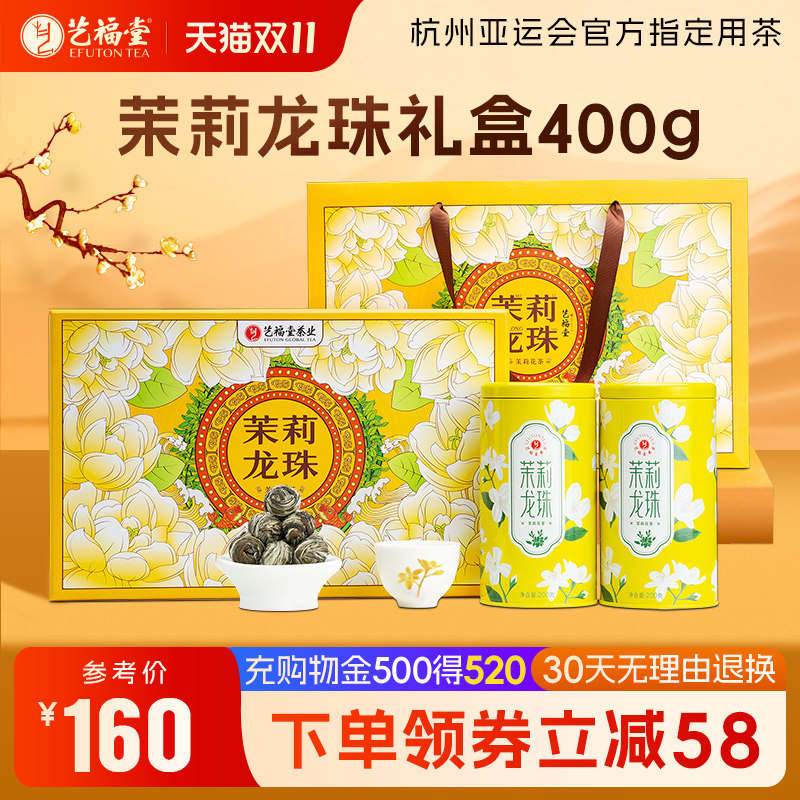 艺福堂茶叶礼盒装茉莉龙珠浓香型特级茉莉花茶横县原产送礼长辈