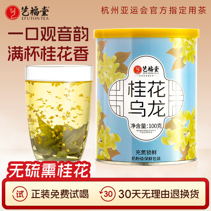 艺福堂茶叶无硫熏桂花乌龙茶新茶铁观音茶桂花香乌龙茶浓香新型茶