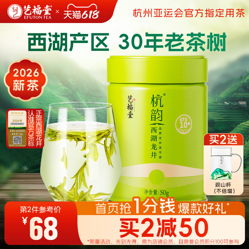 2026新茶艺福堂杭韵西湖龙井茶叶10+明前特级绿茶正品官方旗舰店