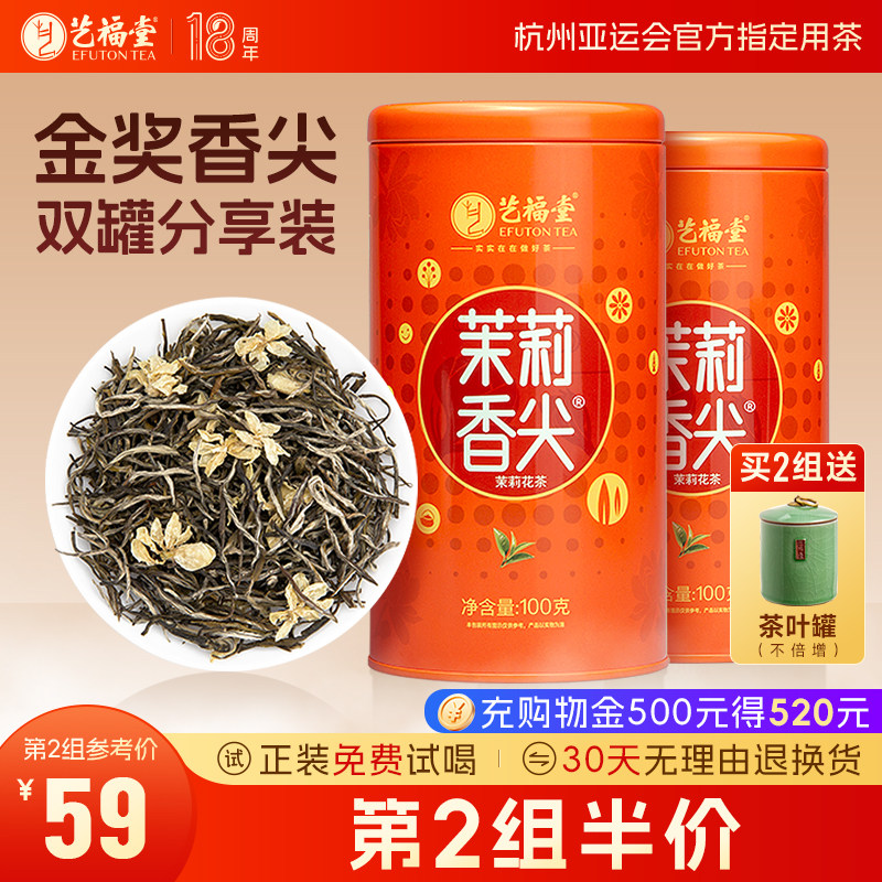 艺福堂茶叶茉莉香尖横县原产茉莉花茶特级浓香型高山茉莉绿茶冷泡