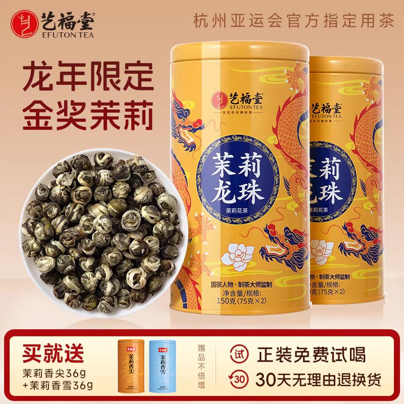 双罐装 艺福堂茉莉花茶叶茉莉龙珠特级浓香型横县原产官方旗舰店