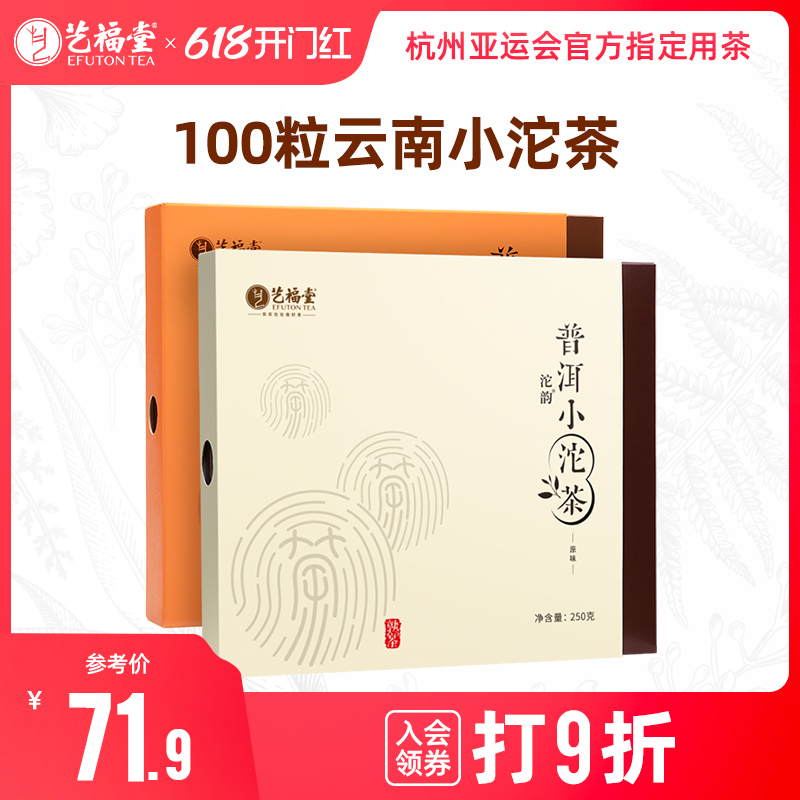 艺福堂茶叶普洱小沱茶云南勐海熟茶5年陈香糯香古树紧压盒装组合 茶 普洱 原图主图