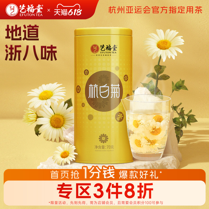 艺福堂菊博士杭白菊特级菊花茶正宗原产茶叶搭胎菊枸杞决明子花茶