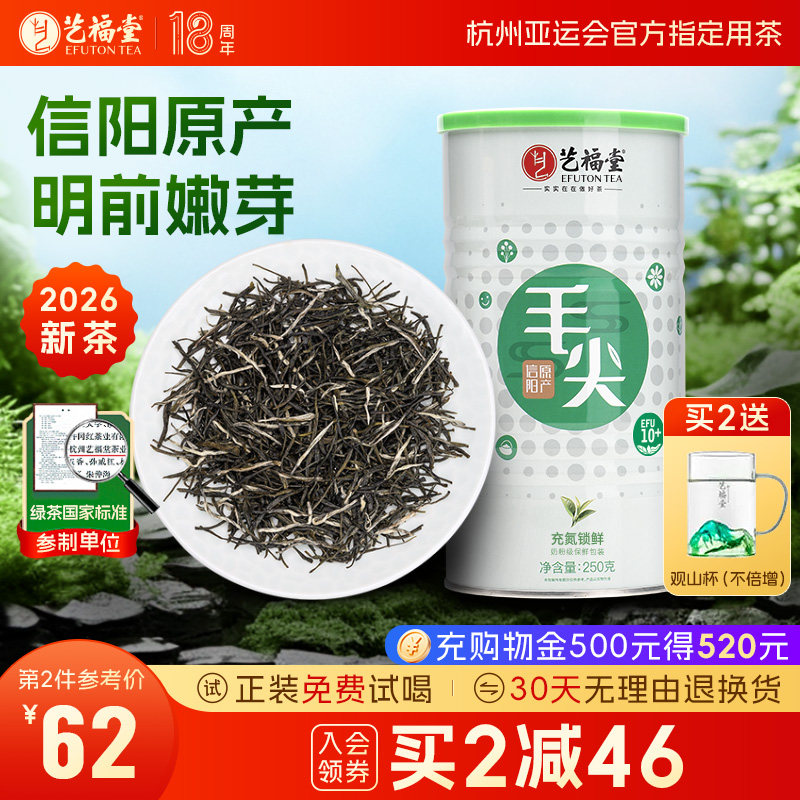 2026新茶上市艺福堂茶叶信阳原产毛尖明前特级嫩芽浓香春绿茶250g