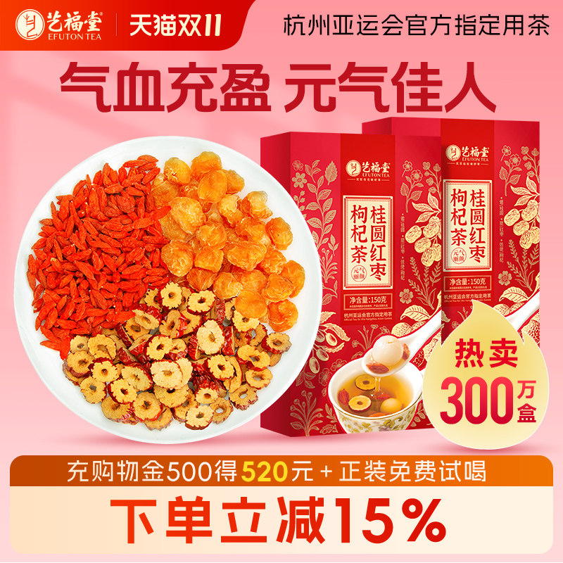 艺福堂桂圆红枣枸杞茶官方旗舰店玫瑰茶包秋冬女生泡水喝的养生茶