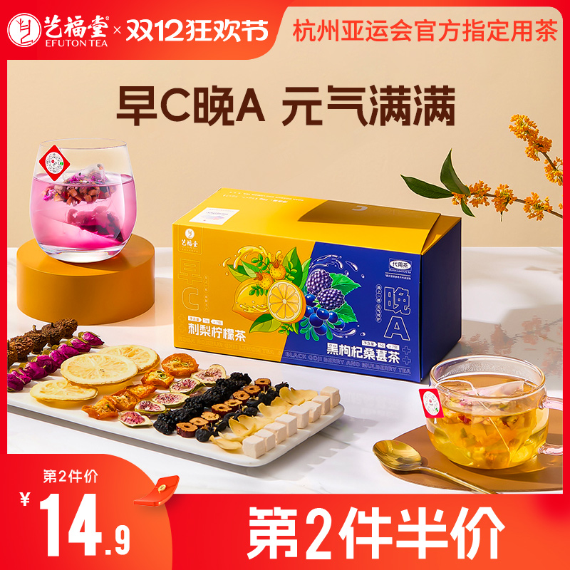 艺福堂早C晚A茶黑枸杞桑葚玫瑰茶刺梨柠檬花茶泡水喝女生养生茶包