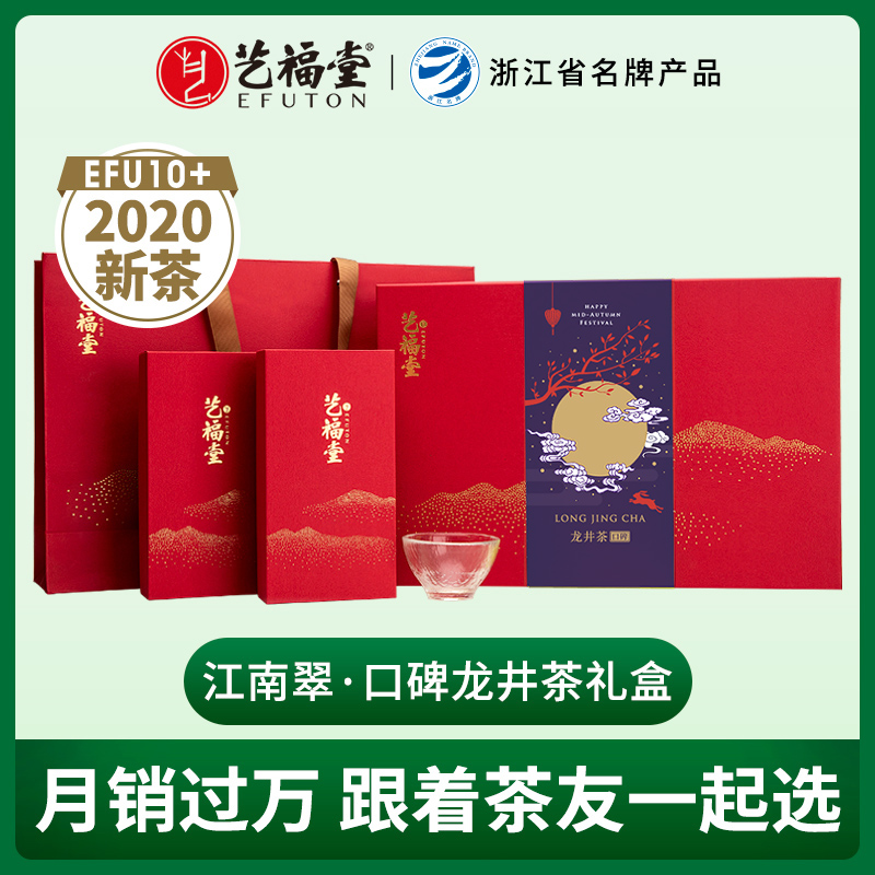 【中秋送礼】艺福堂茶叶新茶龙井茶明前特级绿茶礼盒装送长辈