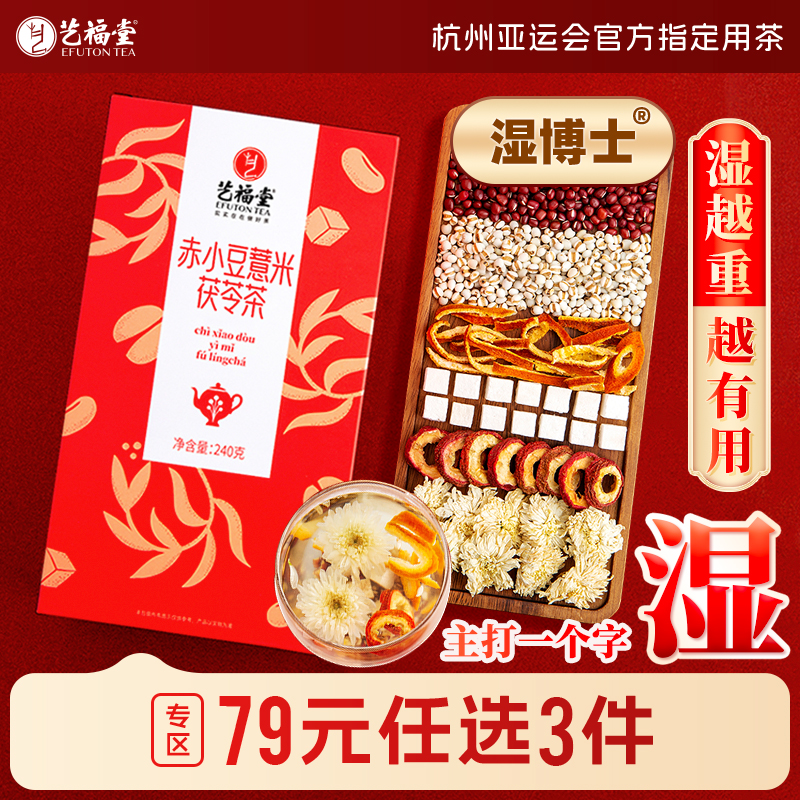 艺福堂赤小豆薏米茯苓山楂菊花茶