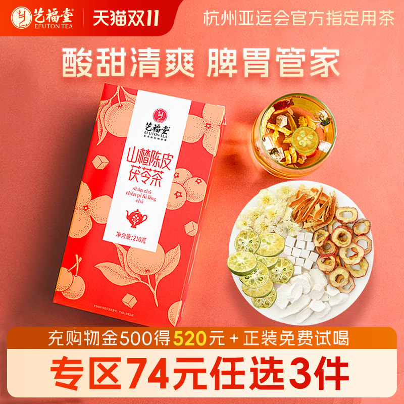 艺福堂山楂陈皮茯苓茶花茶菊花橘皮气血泡水喝山药咽喉清火决明子