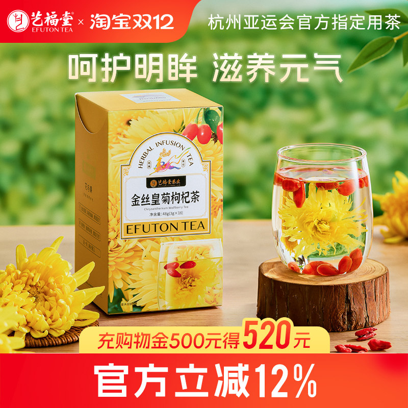 艺福堂金丝皇菊枸杞茶