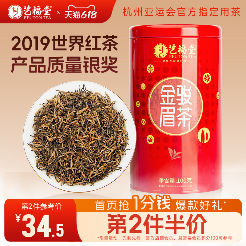 艺福堂茶叶福建武夷金骏眉红茶特级正宗浓香型蜜香古树小罐装散装