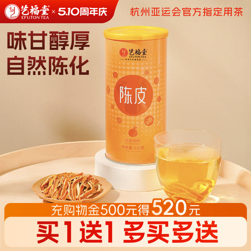 艺福堂老陈皮正宗干橘子皮零食花茶泡水喝的花草茶搭洛神普洱白茶