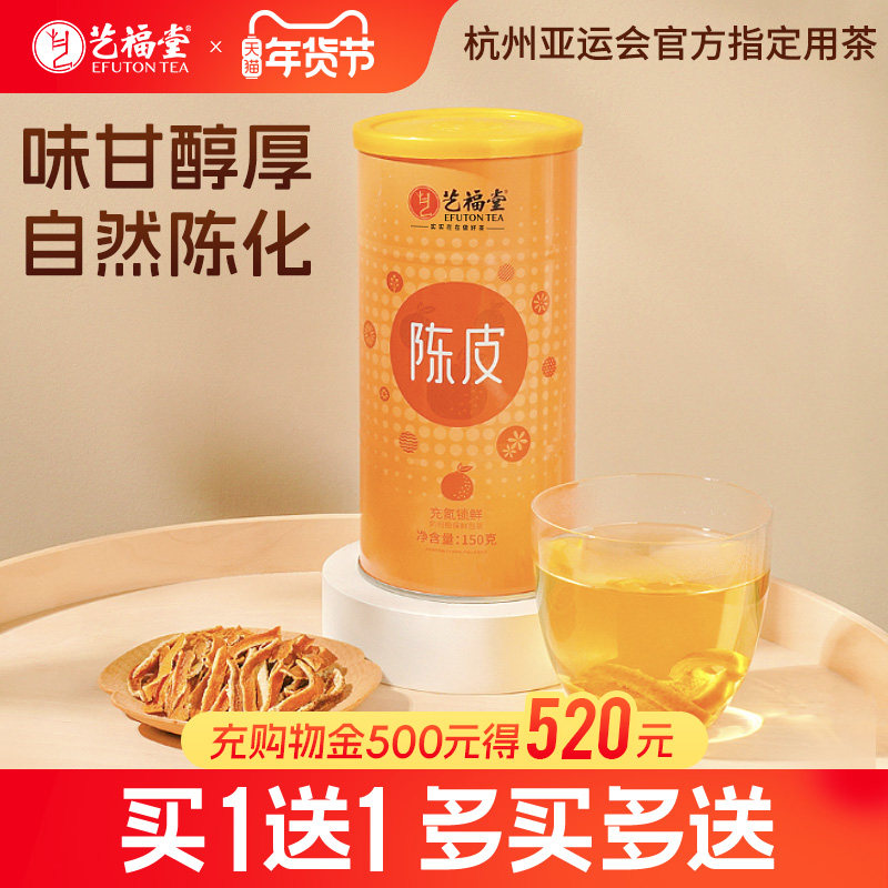 艺福堂老陈皮正宗干橘子皮零食花茶泡水喝的花草茶搭洛神普洱白茶,传统滋补营养品,橘皮,淘宝优惠券,粉丝福利购,淘宝优惠卷