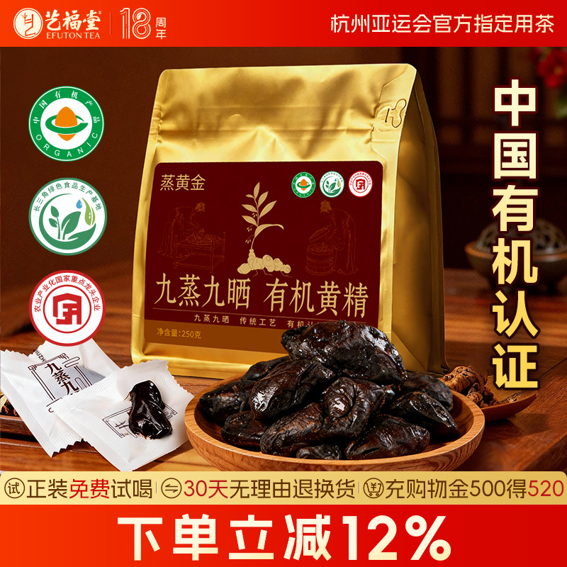 艺福堂蒸黄金有机黄精九蒸九晒泡水喝即食袋装九华山官方旗舰店