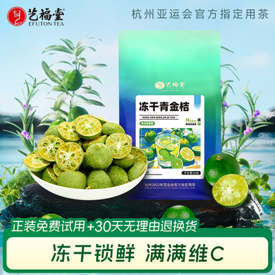 艺福堂冻干青金桔片冷泡茶