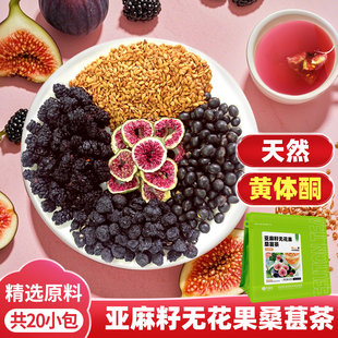 艺福堂亚麻籽无花果桑葚茶养雌茶花茶女生黄酮体养生茶官方旗舰店