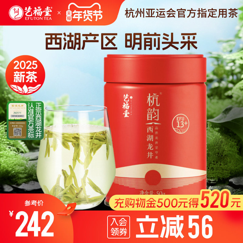 2025新茶上市艺福堂茶叶明前特级西湖龙井茶杭韵13+正宗春绿茶50g,茶,西湖龙井,淘宝优惠券,粉丝福利购,淘宝优惠卷