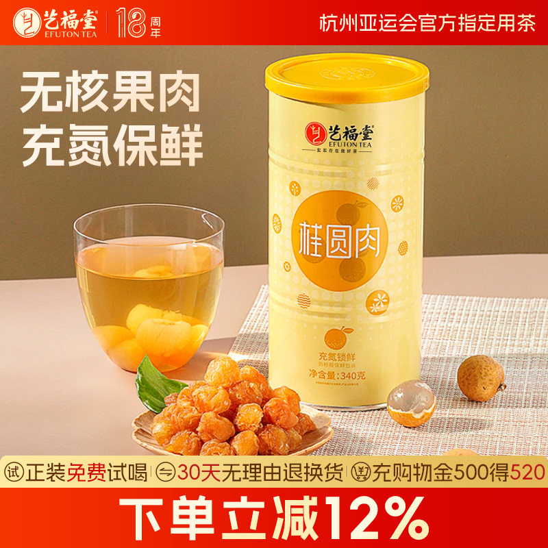 艺福堂桂圆干充氮罐装桂圆肉大粒果干龙眼肉泡茶新款官方旗舰店