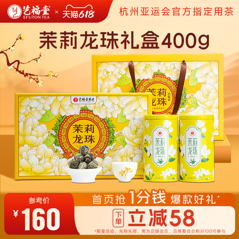 艺福堂茶叶礼盒装茉莉龙珠浓香型特级茉莉花茶横县原产送礼长辈