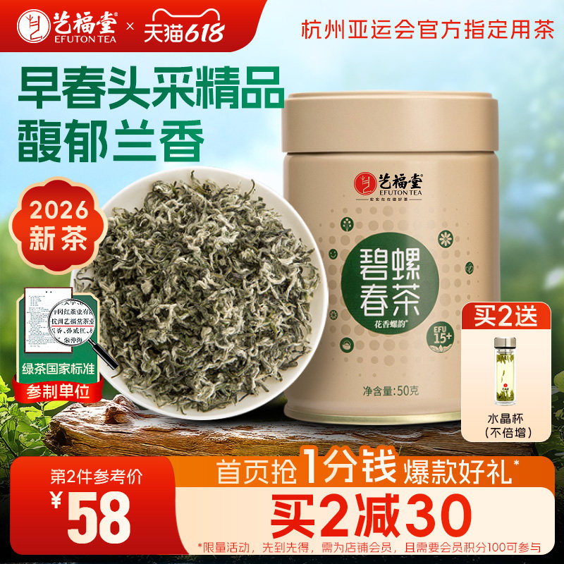 2026新茶上市艺福堂茶叶明前花香螺韵碧螺春15+特级绿茶嫩芽