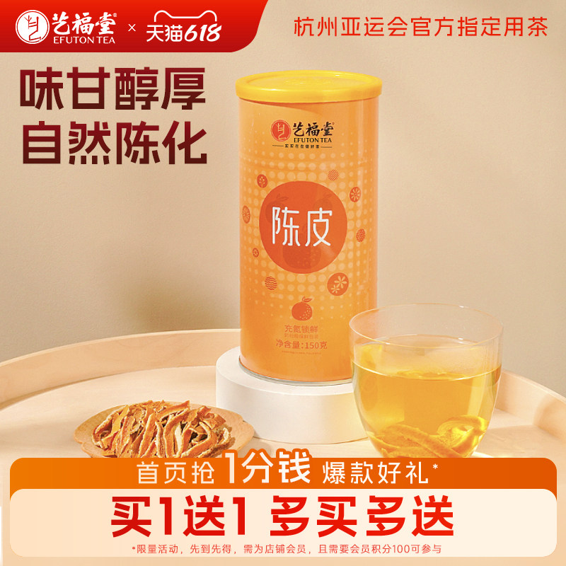 艺福堂老陈皮正宗干橘子皮零食花茶泡水喝的花草茶搭洛神普洱白茶