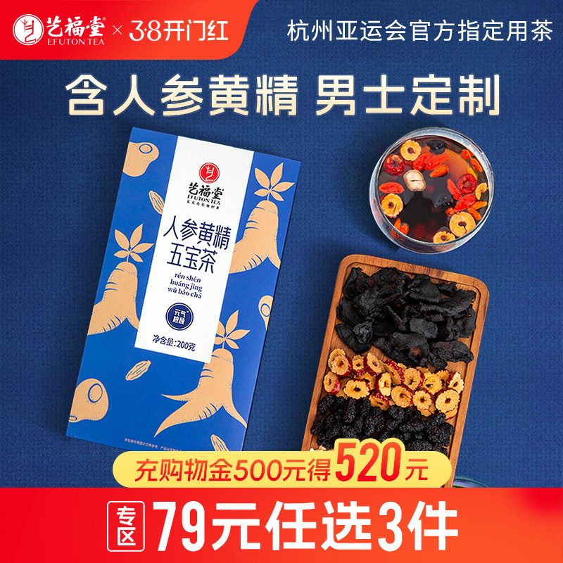 艺福堂花茶桑葚人参黄精五宝茶包泡水喝红枣枸杞桂圆组合花草茶