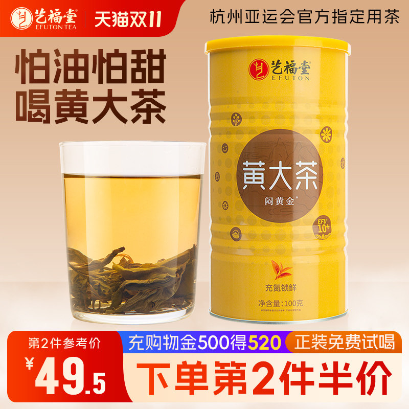 艺福堂茶叶闷黄金黄大茶安徽霍山黄茶特级正宗高山茶罐装送礼长辈