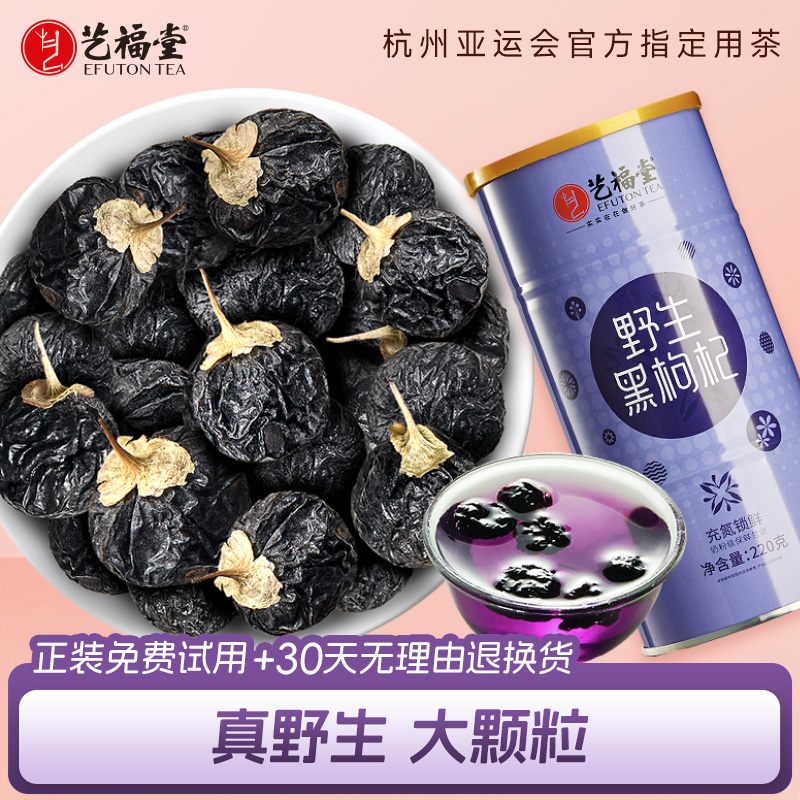 艺福堂野生黑枸杞青海正品枸杞子大果干泡茶喝搭菊花官方旗舰店