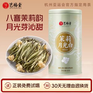 艺福堂茶叶茉莉月光白横县原产茉莉花茶云南月光白茶叶自己喝绿茶