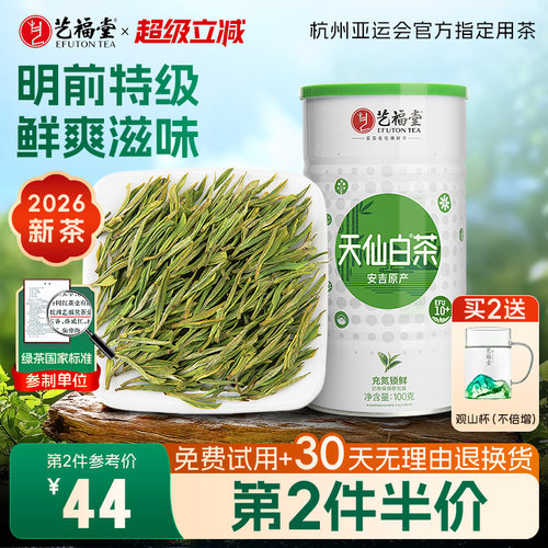 艺福堂安吉原产天仙白茶EFU10+