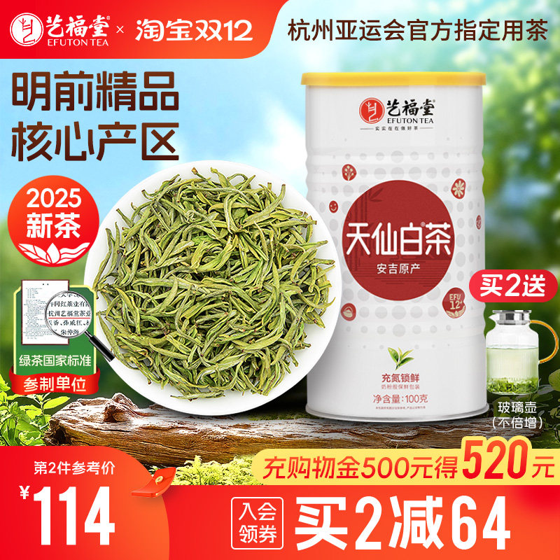 艺福堂安吉原产天仙白茶EFU12+