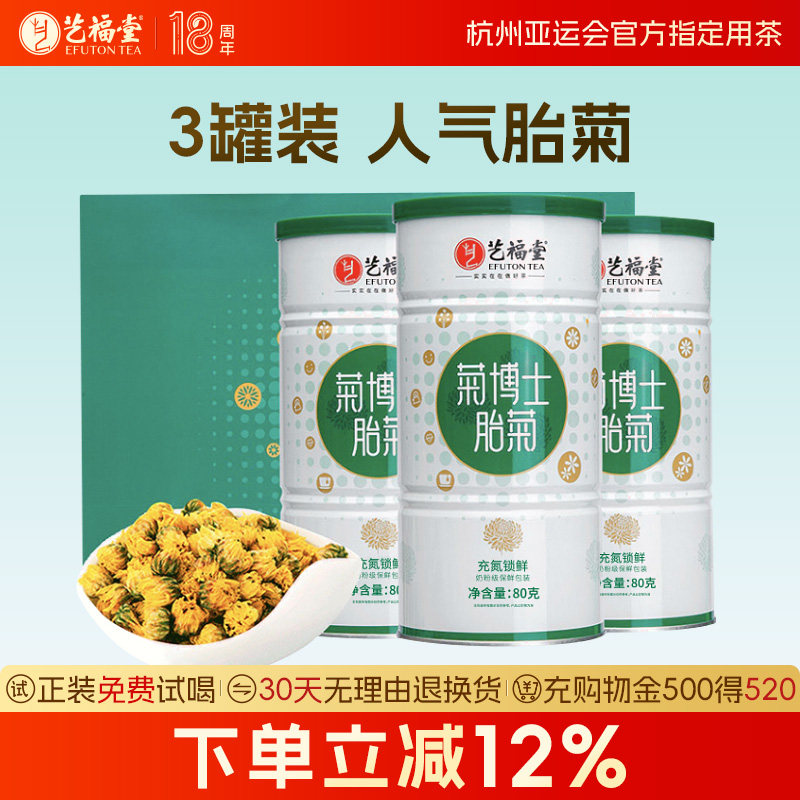 艺福堂菊博士胎菊菊花茶杭白菊搭枸杞金银花玫瑰官方旗舰店正品