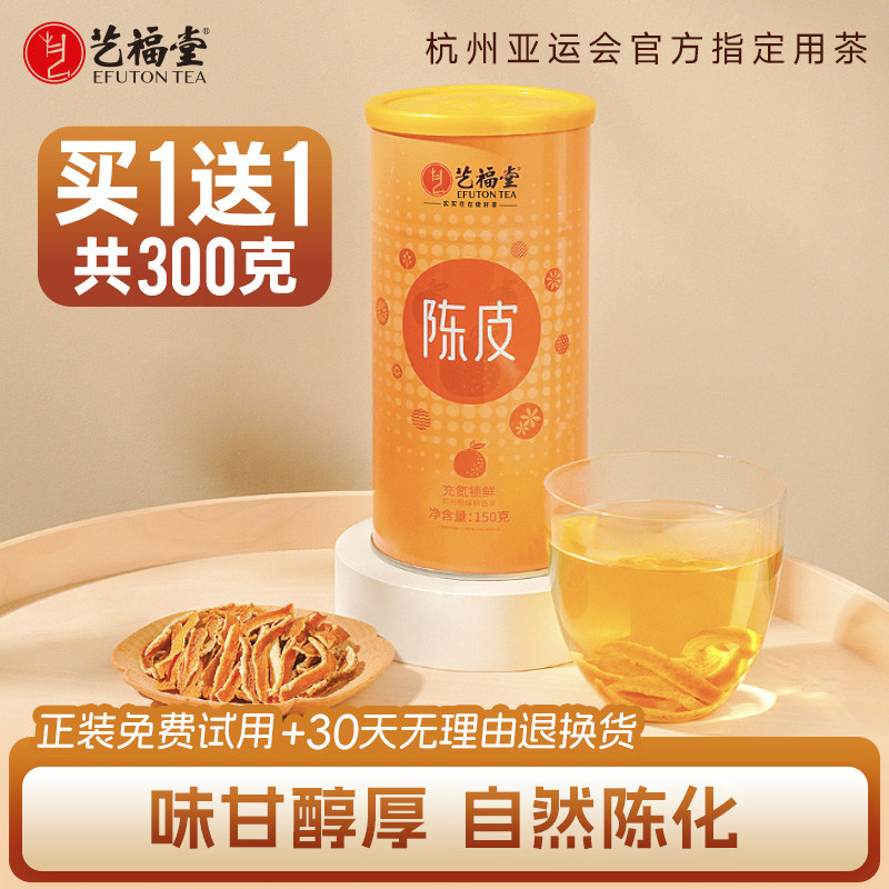 艺福堂老陈皮正宗干橘子皮零食花茶泡水喝的花草茶搭洛神普洱白茶