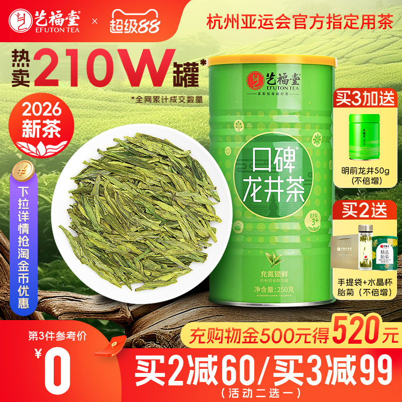2026新茶艺福堂雨前口碑龙井茶3+茶叶250g官方旗舰店绿茶自己喝