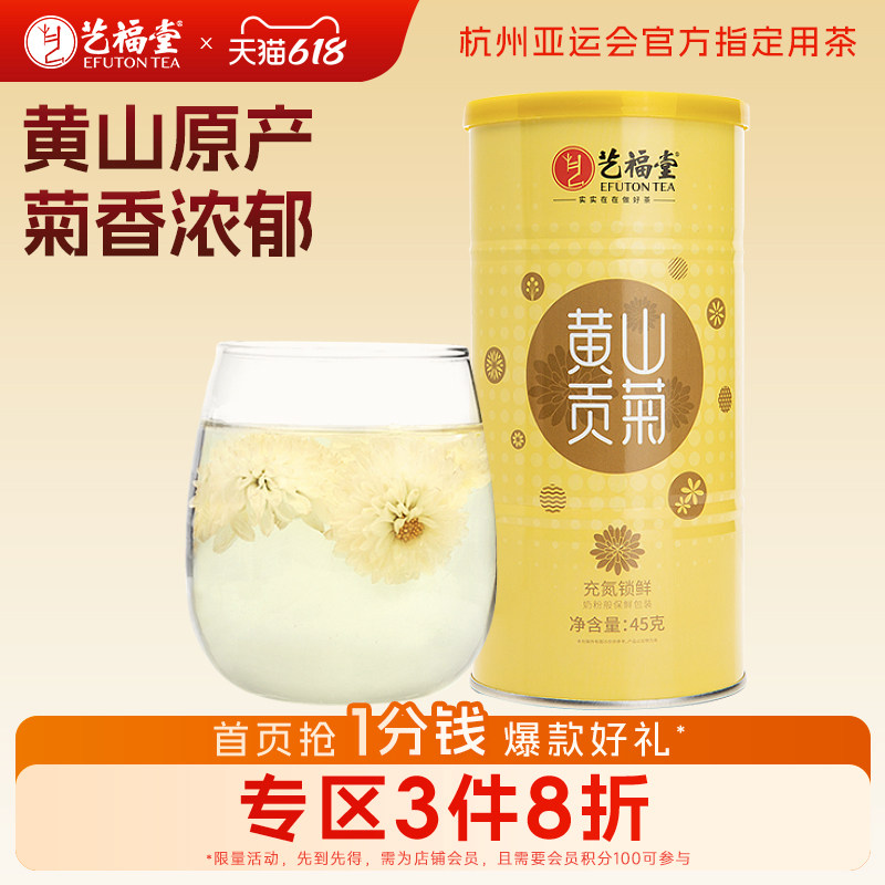 艺福堂正宗黄山贡菊安徽花茶菊干花茶白特单罐级搭金银花枸杞泡水