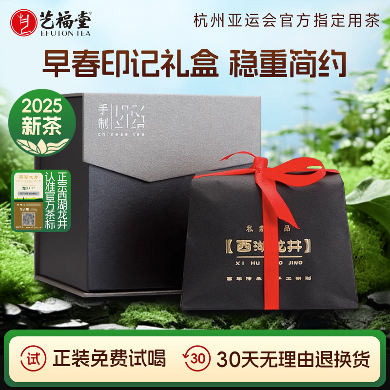 艺福堂西湖龙井早春印记礼盒