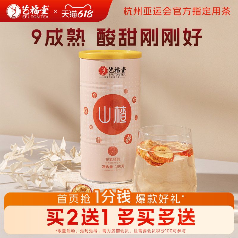 买2送1艺福堂山楂干泡茶片无核大果干新鲜特级泡水喝的陈皮水果茶