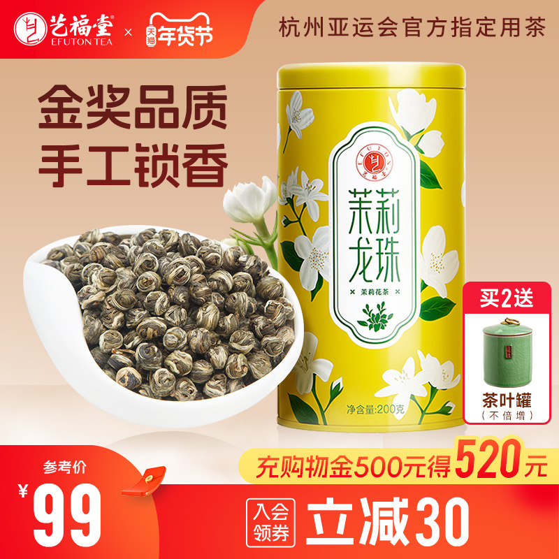艺福堂茉莉花茶茉莉龙珠横县原产冷泡茶叶2025新茶官方旗舰店正品,茶,茉莉花茶,淘宝优惠券,粉丝福利购,淘宝优惠卷