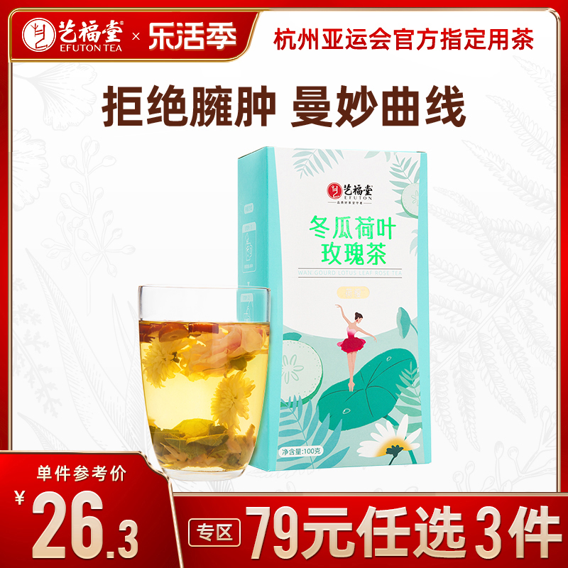 艺福堂冬瓜荷叶红枣茶玫瑰菊花茶