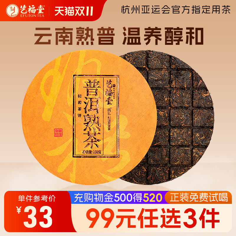 艺福堂茶叶执礼正宗云南普洱熟茶饼紧压陈年古树熟普散茶特级150g
