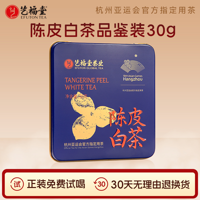 艺福堂陈皮白茶30g/盒品鉴装