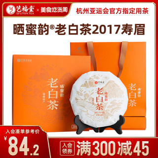 艺福堂茶叶礼盒装晒蜜韵老白茶福鼎枣香陈年正宗2017年寿眉老茶饼