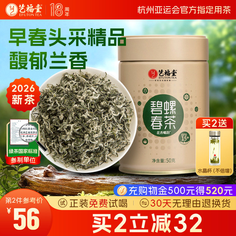 2026新茶上市艺福堂茶叶明前花香螺韵碧螺春15+特级绿茶嫩芽